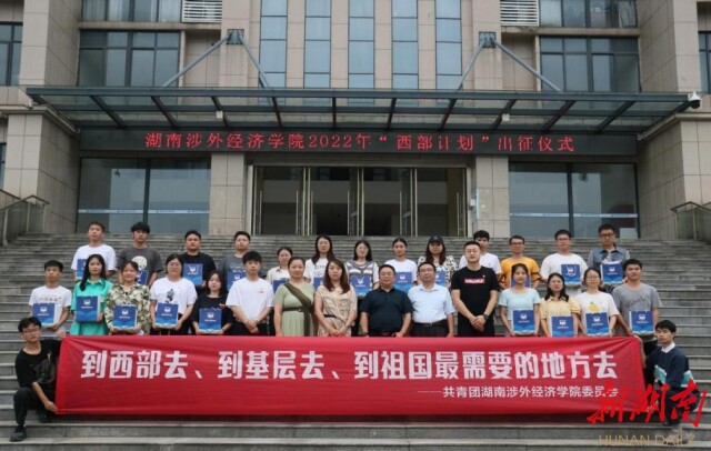 以青春之名赴西部之约   湖南涉外学院30名志愿者“出征”西部