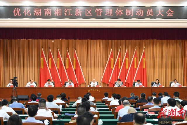 6月25日上午，优化湖南湘江新区管理体制动员大会在长沙召开。