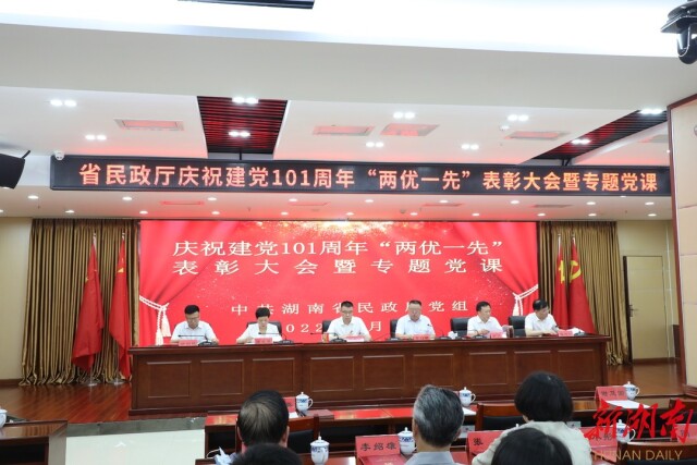 七一|省民政厅召开庆祝建党101周年暨“两优一先”表彰大会