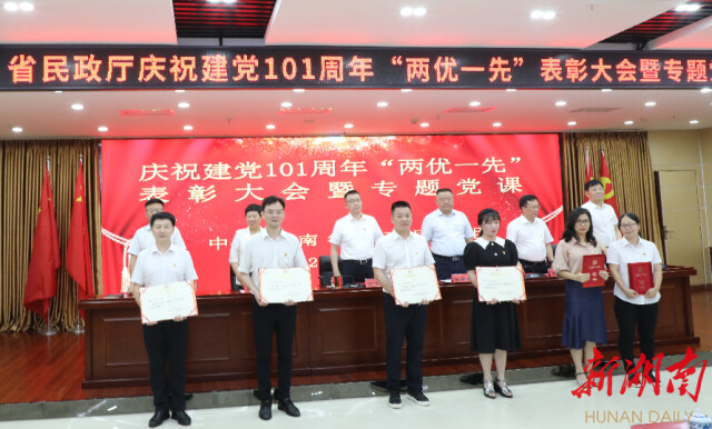 七一|省民政厅召开庆祝建党101周年暨“两优一先”表彰大会