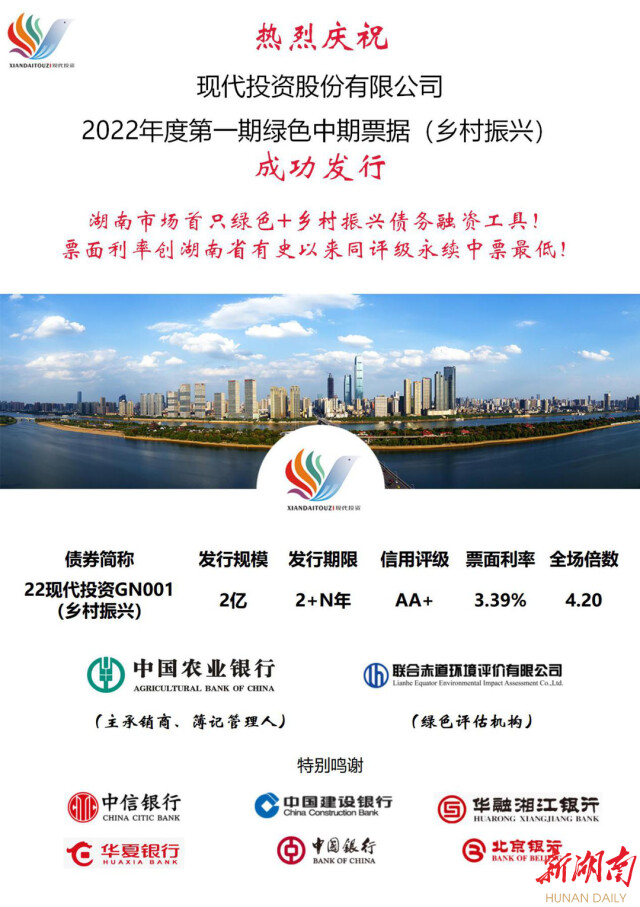 湖南省首单绿色永续中期票据（乡村振兴）成功发行