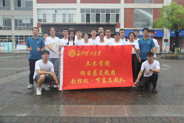 长沙理工大学向日葵支教团赴怀化沅陵山区支教
