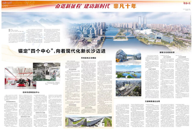 湖南日报|锚定“四个中心”,向着现代化新长沙迈进