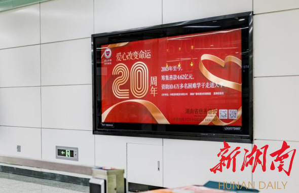 慈心厚德 善举惠民 湖南省慈善总会亮相长沙地铁