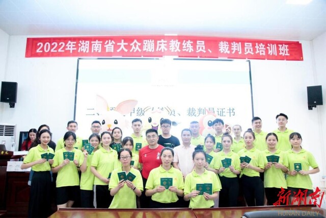 2022年湖南省大众蹦床教练员、裁判员培训班圆满落幕