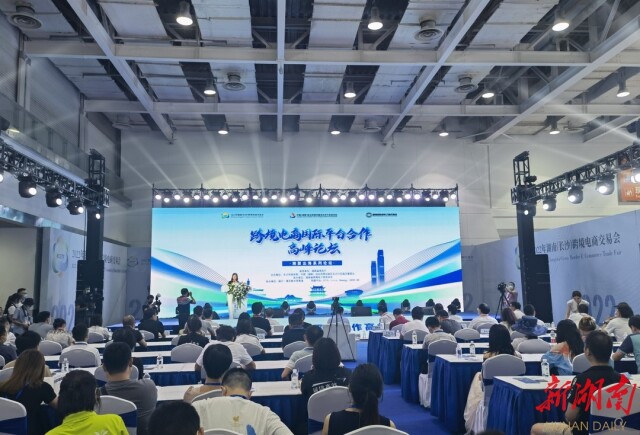 助力跨境电商企业斩获蓝海商机红利 湘聚出海-跨境电商国际平台合作高峰论坛今日举行