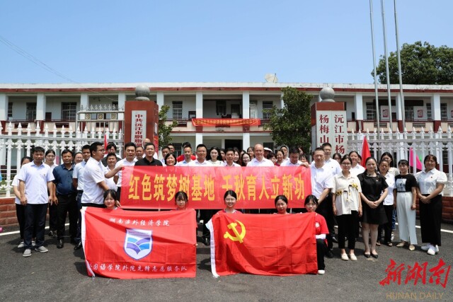 湖南涉外经济学院在沅江开展“青年红色筑梦之旅”暨暑期“三下乡”支教社会实践活动