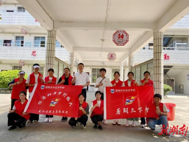 湖南涉外经济学院暑期“三下乡”晨心支教队:推普助力乡村振兴,青春筑梦绽放芳华