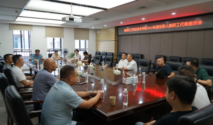 湖南化工职院召开2022年退伍军人教职工代表座谈会