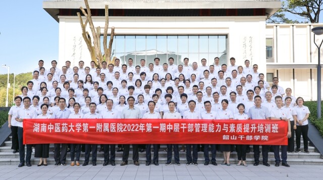 打造高素质干部队伍!湖南中医药大学附一院启动中层干部培训