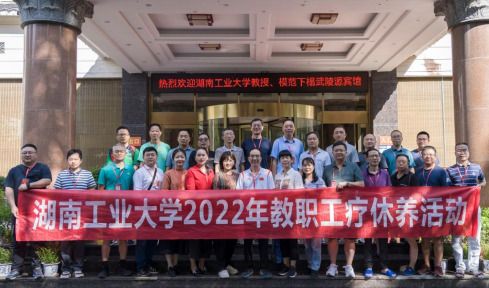 湖南工业大学30余名专家、模范暑期疗休养活动圆满结束