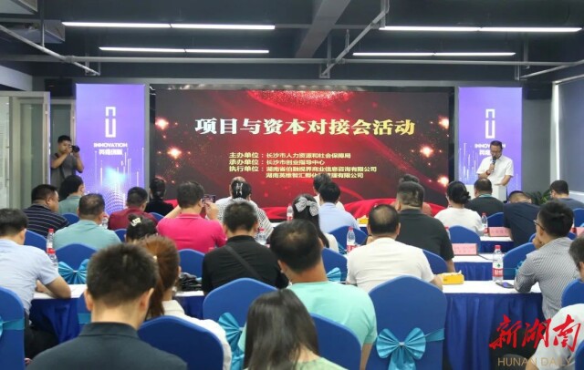 长沙人社举办初创企业与资本对接会，现场达成4000余万元融资意向
