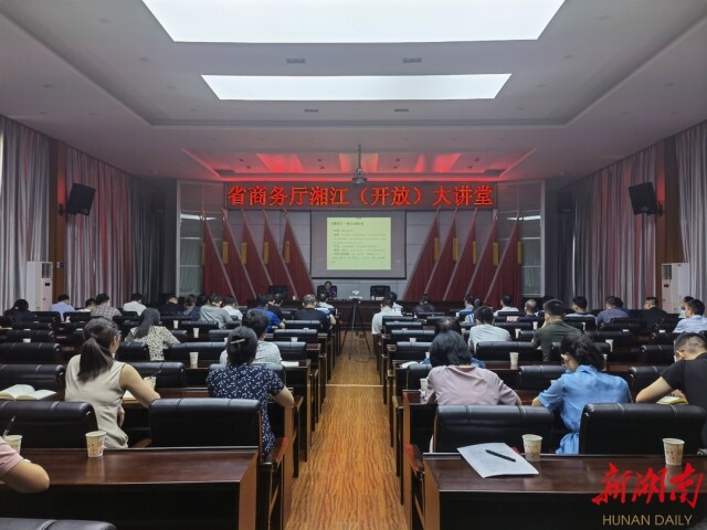 干货!省商务厅湘江(开放)大讲堂第二课开讲