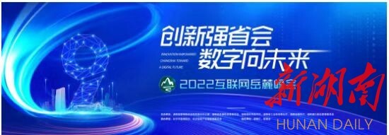 歷“九”彌新！2022互聯網岳麓峰會8月31日啟幕