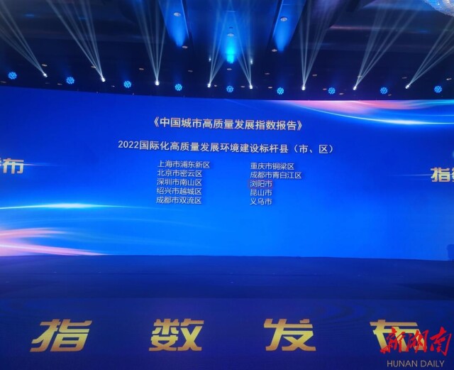湖南日报要闻版头条| 浏阳荣获“国际化高质量发展环境建设标杆县(市、区)”称号 中部地区唯一县(市、区)