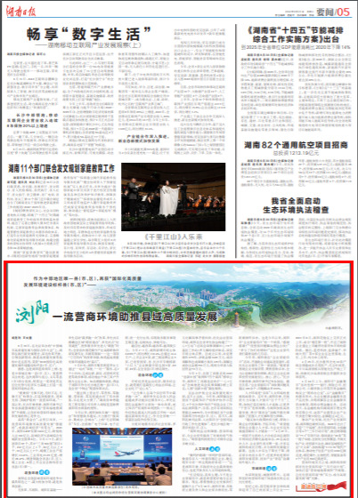 湖南日报|浏阳：一流营商环境助推县域高质量发展