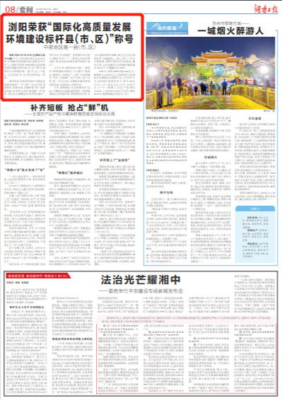 湖南日报要闻版头条| 浏阳荣获“国际化高质量发展环境建设标杆县(市、区)”称号 中部地区唯一县(市、区)