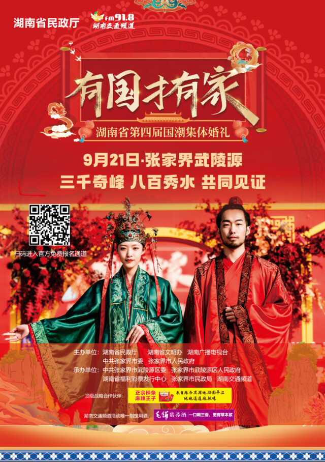 新人招募!湖南省第四届国潮集体婚礼将于9月21日举行