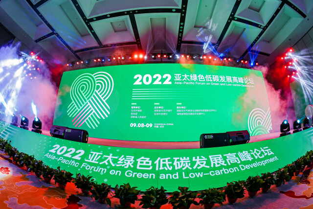 2022年亚太绿色低碳发展高峰论坛在长沙闭幕