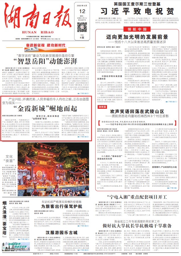 湖南日报头版头条丨“金霞新城”崛地而起
