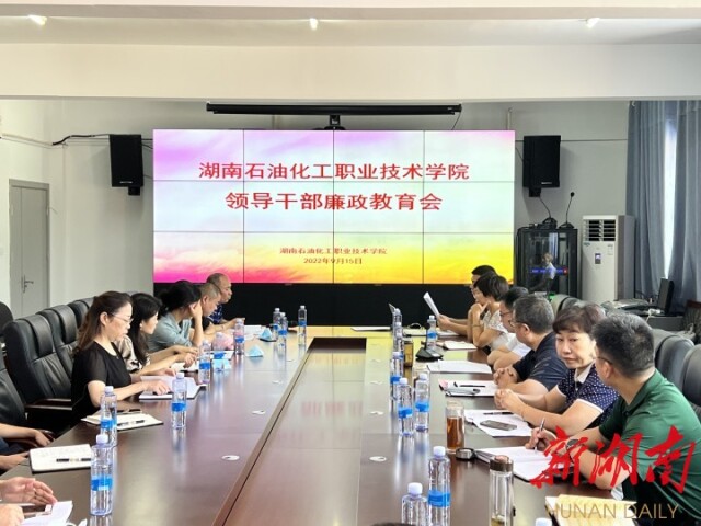 湖南石化职院：上好领导干部的“开学第一课”