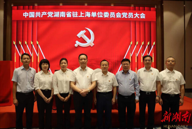 中共湖南省驻上海单位委员会党员大会召开