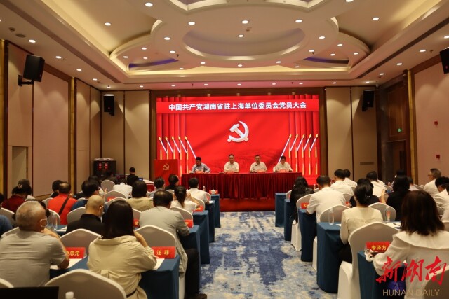 中共湖南省驻上海单位委员会党员大会召开
