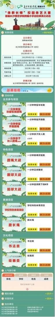 湖南第二届体育云动会走进长师——首届长沙师范学院附属小学总校体育云动会开赛