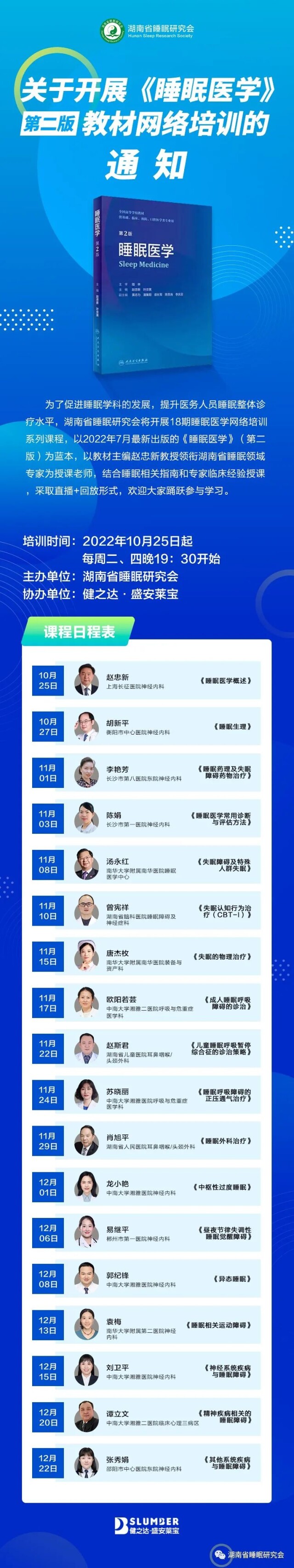 @对睡眠医学感兴趣的人，这里有个免费培训喊你参加