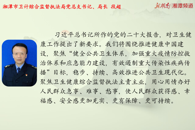 保障人民健康 建设健康湘潭丨落实党的二十大精神，湘潭卫健系统这样干