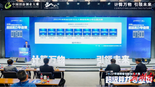 以赛为媒促成果转化落地！湖南省创新创业大赛超级算力专业赛决赛举行