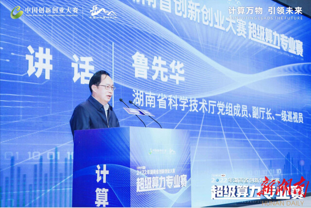 以赛为媒促成果转化落地！湖南省创新创业大赛超级算力专业赛决赛举行