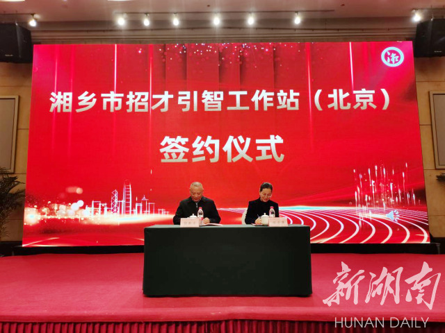 湘乡首家异地招才引智工作站成立