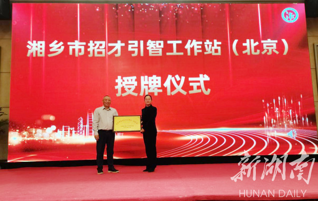 湘乡首家异地招才引智工作站成立