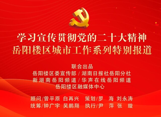 岳阳楼区焕新记②｜登一座理想的楼！岳阳楼区给您诗意栖居