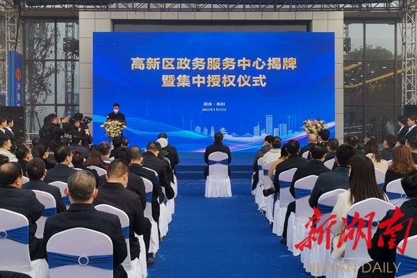 衡阳高新区政务服务中心揭牌