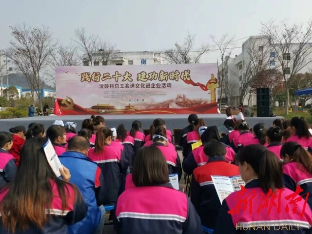 【新时代文明实践】沅陵：文艺演出进企业，文化惠民暖人心