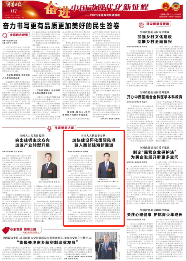 全国人大代表黎春秋：加快建设怀化国际陆港 融入西部陆海新通道