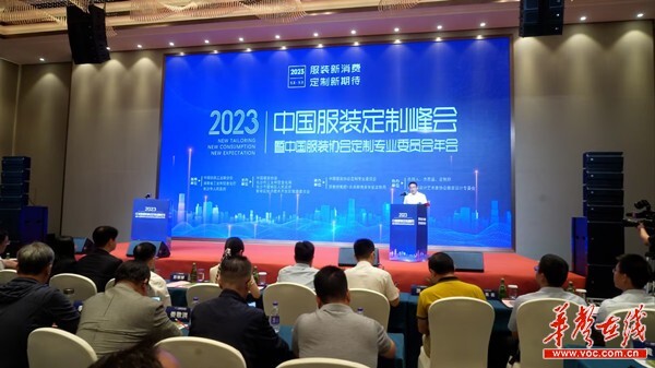 2023中国服装定制峰会在长沙望城举行
