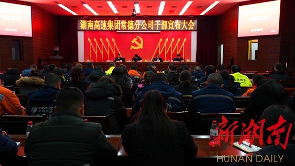 湖南高速集团常德分公司召开干部宣布大会