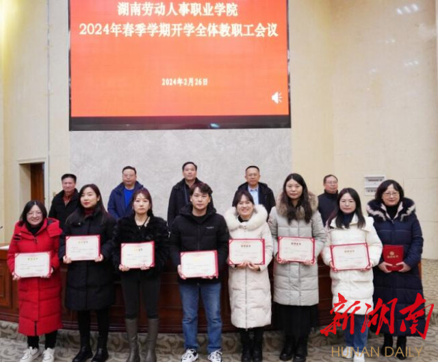 湖南劳动人事职业学院召开2024年春季学期开学工作会议