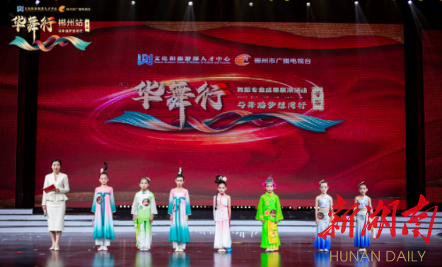 首届“华舞行”舞蹈专业成果展演活动（郴州站）成功举办