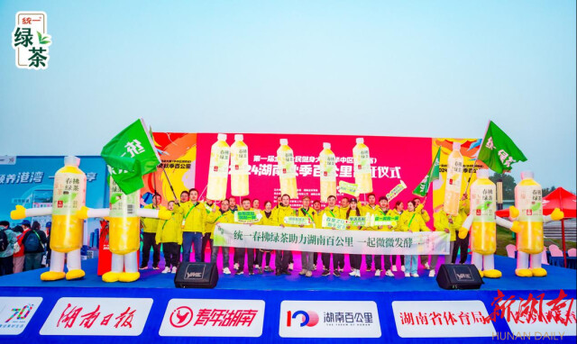 统一春拂绿茶助力2024湖南（秋季）百公里丨青春就要百公里