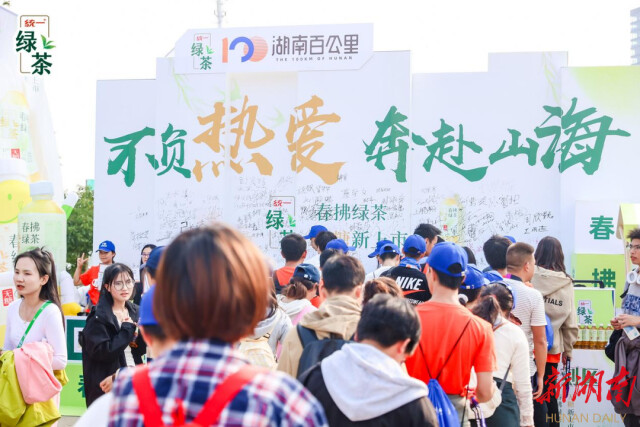统一春拂绿茶助力2024湖南（秋季）百公里丨青春就要百公里