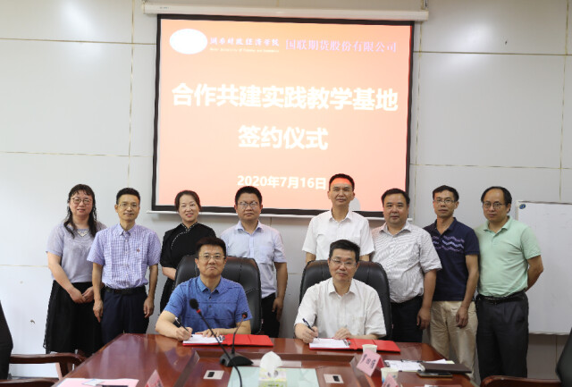 湖南财政经济学院与国联期货股份有限公司签署实践教学基地合作协议