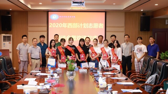 湖南财政经济学院举行西部计划志愿者座谈会暨欢送仪式