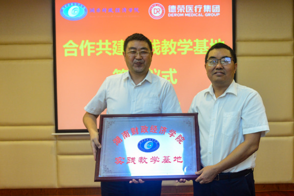 湖南财政经济学院与湖南德荣医疗健康产业有限公司共建实践教学基地