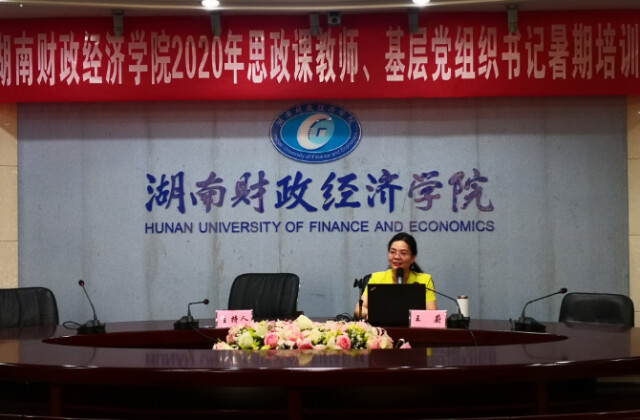 湖南财政经济学院思政课教师、基层党组织书记暑期培训班开班