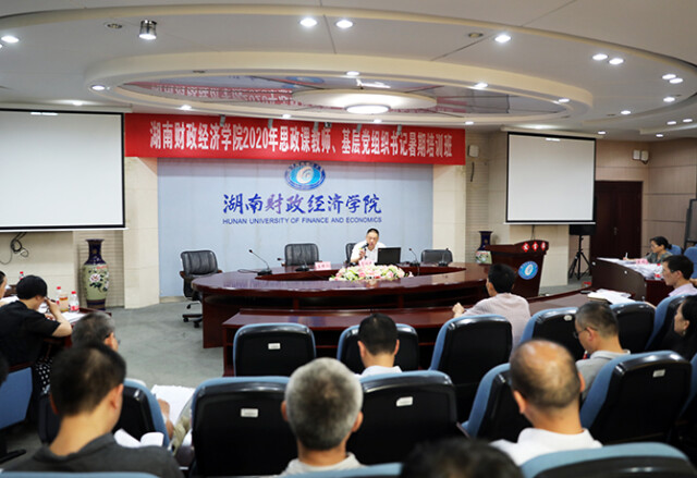 湖南财政经济学院思政课教师、基层党组织书记暑期培训班开班