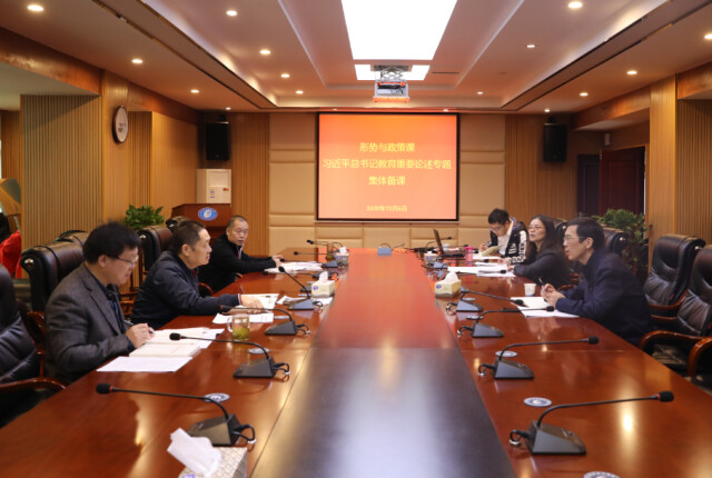 湖南财政经济学院召开《形势与政策》课程“学习领会习近平总书记关于教育的重要论述”专题集体备课会